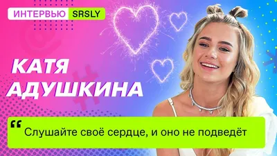 ШОУ КАТИ АДУШКИНОЙ "LIKE" - Купить билеты в Сочи - Афиша.2021