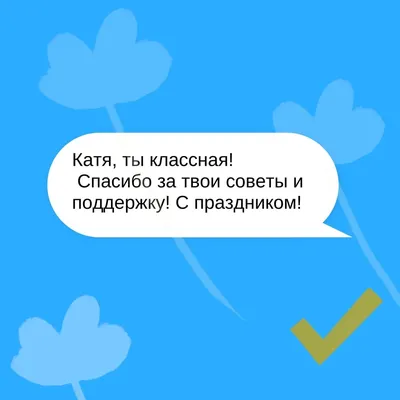 Шаблон: как поздравить с 8 марта — Маша Сапогова на 