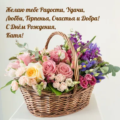 Картинки "Катя, с Днем Рождения!" (75 шт.)