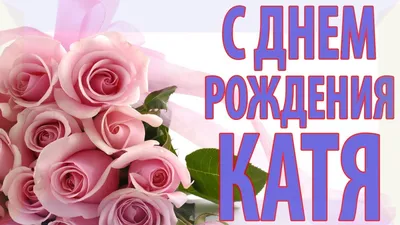 Открытки с Днем рождения Кате, Екатерина - Скачайте на 