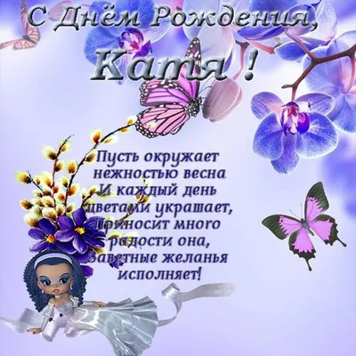 Открытки "С Днем Рождения, Катя, Катюша, Катерина!" (109 шт.)