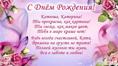 Открытки "Катя, Катерина, с Днем Рождения!" (100+)