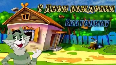 Замечательная открытка с днем рождения Катюха (скачать бесплатно)