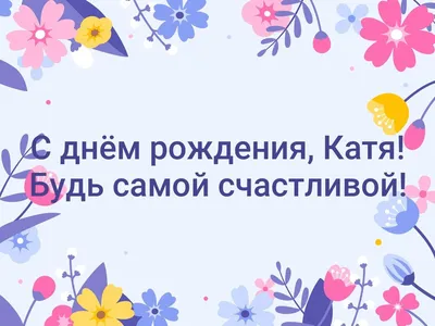 Красивые открытки, картинки с Днем рождения Екатерине. Женщине, девушке,  девочке. Екатерина. Часть 2-ая.