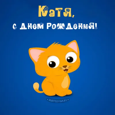 КАТЮХА С ДНЮХОЙ!!! - Ььь