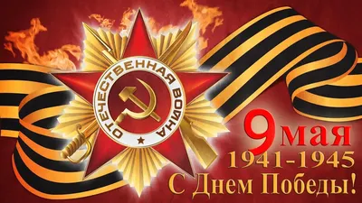 9 мая день победы [52 картинки]