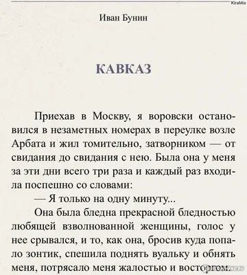 Кавказ. Бунин Иван Алексеевич - «✨Артхаус XX века про влюблённость, которая  может сгубить. Почему автор выдаёт за любовь все от влюблённости до  мимолётных взглядов✨» | отзывы