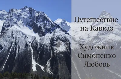 Кавказ - место, где я нашел свою любовь!» — создано в Шедевруме