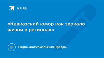 Мемы про самоизоляцию. Кавказская пленница и карантин. | Путешествие во  времени | Дзен