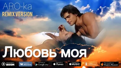 ARO-ka / Araik Apresyan / ЛЮБОВЬ МОЯ / Remix - YouTube