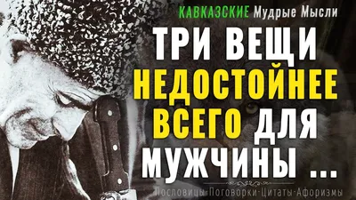 Кавказские мудрые мысли, которые поражают своей глубиной! Пословицы и  поговорки, цитаты, афоризмы - YouTube