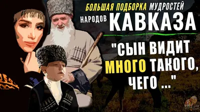 Как же трогают эти КАВКАЗСКИЕ мудрые мысли! Всё Правда До СЛЁЗ. Пословицы и  поговорки - YouTube