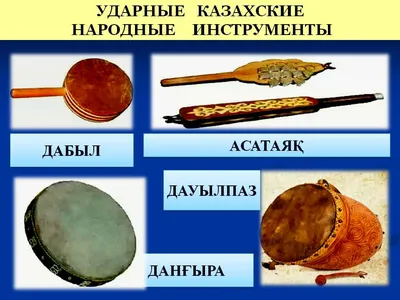 Музыкальные инструменты казахские картинки - 77 фото