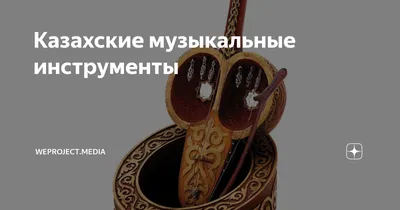 Казахские народные инструменты