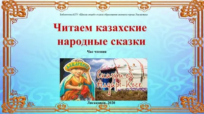 Книга: Казахские народные сказки. В 3 томах. Том 1 Оформление и иллюстрации  художников: Айтбаева С., Аканаева А., Исабаева И. Купить за  руб.