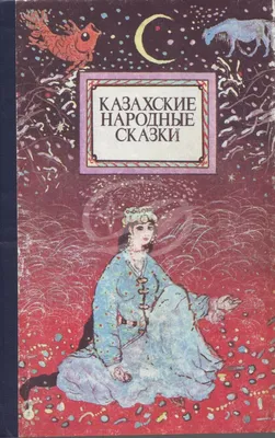 Казахские народные сказки – на сайте для коллекционеров VIOLITY | Купить в  Украине: Киеве, Харькове, Львове, Одессе, Житомире