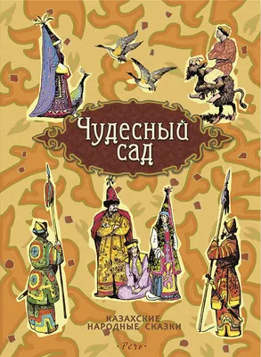 Иллюстрация 15 из 31 для Казахские народные сказки | Лабиринт - книги.  Источник: Наталья Л.