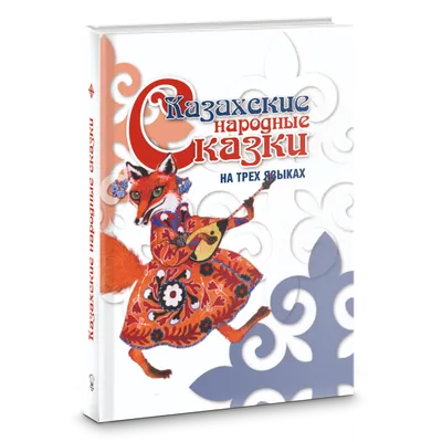 Антикварная книга "Казахские народные сказки" 1962, - купить в книжном  интернет-магазине «Москва»
