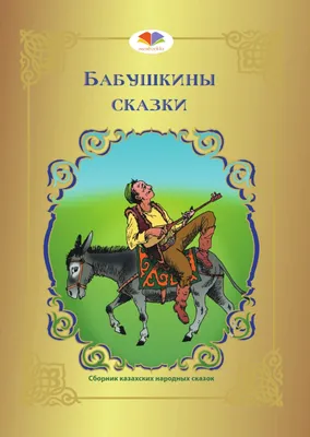 Иллюстрация 16 из 31 для Казахские народные сказки | Лабиринт - книги.  Источник: Наталья Л.