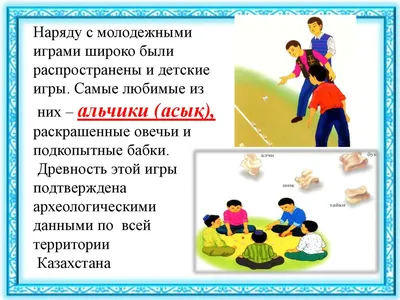 Веб-сайты образовательных учреждений города Павлодар - КМҚК №2 сәбилер  бақшасы - Казахские национальные игры