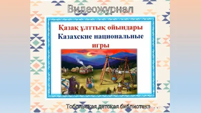 Казахские национальные игры - КГКП «Ясли-сад №6» акимата города Рудного