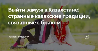 Выйти замуж в Казахстане: странные казахские традиции, связанные с браком |  Азия без фотошопа | Дзен