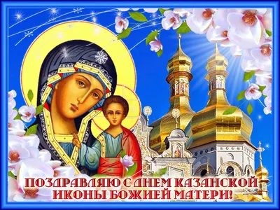 Пусть хранит тебя! Казанская икона Божьей Матери | Музыкальные Открытки  Бесплатно