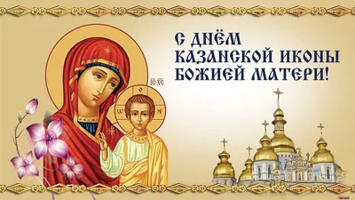 4 ноября Церковь празднует память Казанской иконы Божией Матери |   | Сарапул - БезФормата