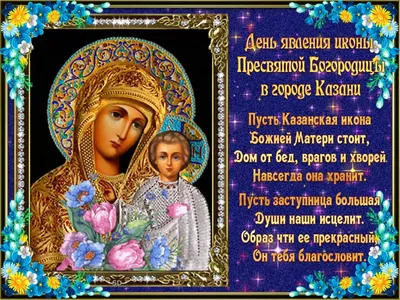 Красивые поздравления с Днем Казанской иконы Божией Матери 2020 - Телеграф