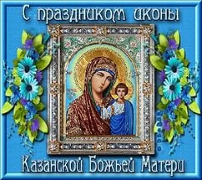 День Казанской иконы Божией Матери. - Компания Сладкий подарок