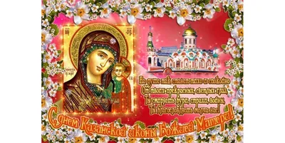Казанская икона Божией матери - когда праздник в 2020 году, поздравления в  открытках, что нельзя делать