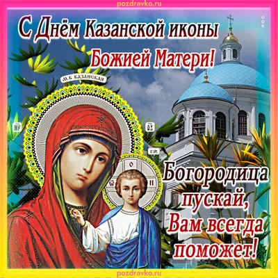 Казанской божьей матери картинки