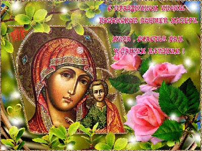 С Днем Казанской иконы Божьей Матери 2021: лучшие открытки и поздравления