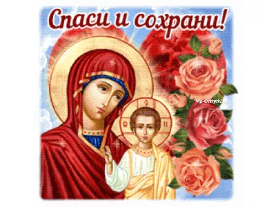 Картинка поздравление на день Казанской Иконы Божией Матери — скачать  бесплатно