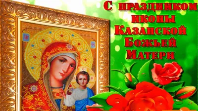 Плейкаст с праздником Казанской иконы | Музыкальные Открытки Бесплатно