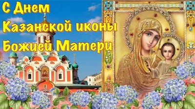 Открытка на день казанской иконы божией матери 4 ноября — скачать бесплатно