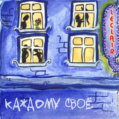 Рабы Лампы (Raby Lampy) – Каждому своё (Everybody ought to do his own  thing) Lyrics | Genius Lyrics