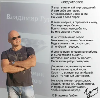 Каждому свое (Гунбин Владимир) / Стихи.ру