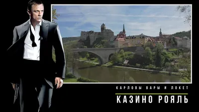 Карловы Вары и Локет в фильме "Казино Рояль". Кинопутешествия - YouTube