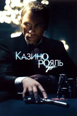 Казино рояль 007» — создано в Шедевруме