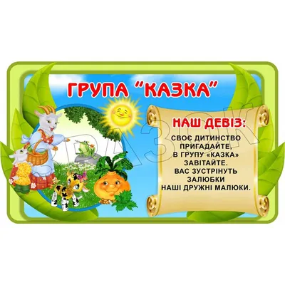 Емблема "Група "Казка" з девізом ЕМБ 0056 — купить в интернет магазине |  Киев, Харьков, Одесса, Львов