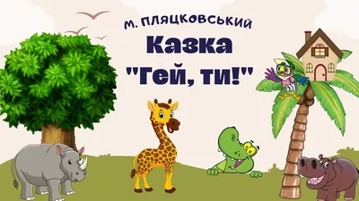 Казка "Гей, ти!" - YouTube