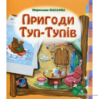 Пригоди Туп-Тупів. Казка, , Навчальна книга - Богдан купить книгу  978-966-10-0042-0 – Лавка Бабуин, Киев, Украина