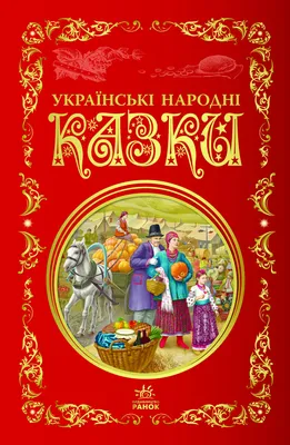 Казка-розмальовка Пан Коцький: продажа, цена в Киеве. Раскраски от  "Gloriya-kids Дитяча Книга" - 1497239520