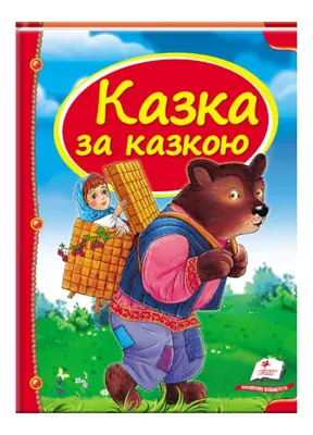 Книга «Казка про яян. Казки та новели. Джалапіта. Подорож» – Эмма  Андиевская, купить по цене 125 на YAKABOO: 978-088-0001-76-2