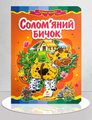 ᐉ Книга "Казка Солом'яний бичок" (1311910) • Купить в Киеве, Украине •  Лучшая цена в Эпицентр