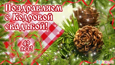 годовщина свадьбы 49 лет | Свадьба, Годовщина свадьбы, Открытки