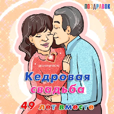 Кедровая свадьба — 49 лет свадьбы — 