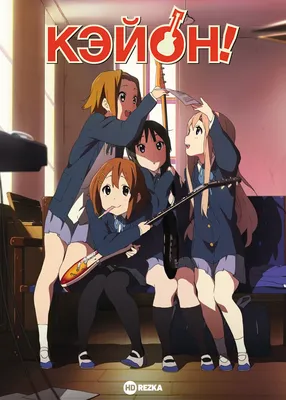 Рецензия от genetret / Рецензии / K-On! / Аниме