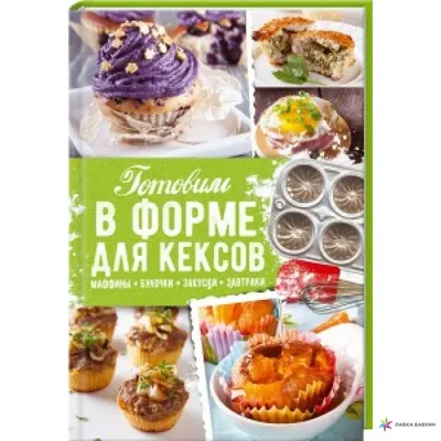 Готовим в форме для кексов. Закуски. Завтраки. Десерты., купить в  интернет-магазине: цена, отзывы – Лавка Бабуин, Киев, Украина